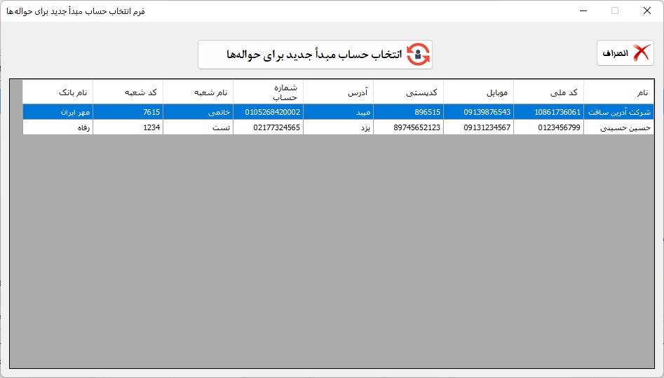 نرم افزار شبا‌یار؛ سیستم هوشمند مدیریت و صدور حواله‌های بانکی