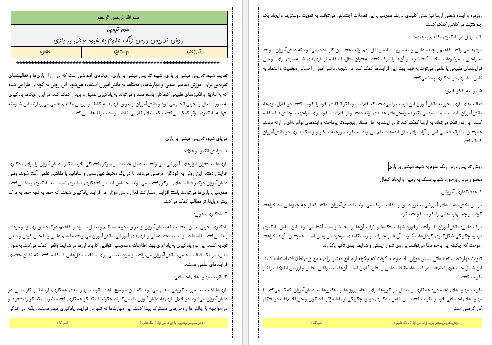 روش تدریس مبتنی بر بازی درس زنگ علوم کتاب علوم تجربی ششم دبستان