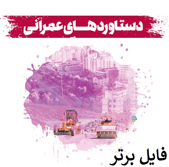  کتاب صعود چهل ساله(دستاوردهای انقلاب اسلامی ایران) pdf