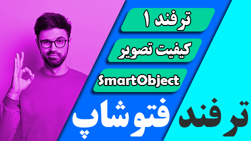 ترفند فتوشاپ حفظ کیفیت تصویر