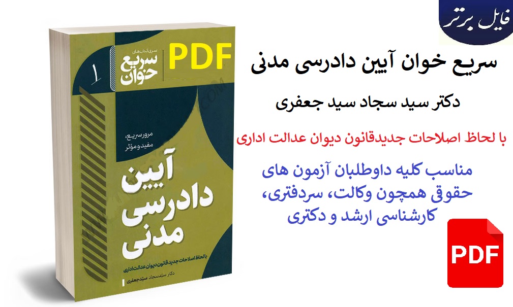 سریع خوان آیین دادرسی مدنی