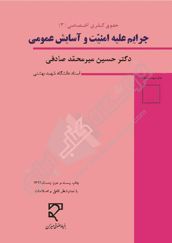 PDFکتاب حقوق جزای اختصاصی 3 جرائم علیه امنیت و آسایش عمومی دکتر حسین میرمحمد صادقی