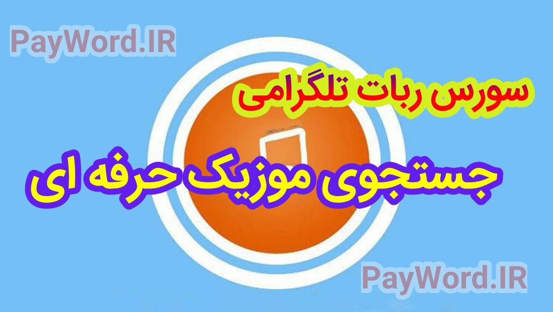 سووس کد پی اچ پی جستجوی موزیک برای ربات تلگرام