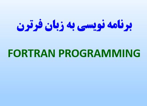 پاورپوینت آموزش برنامه نويسي فرترن Fortran