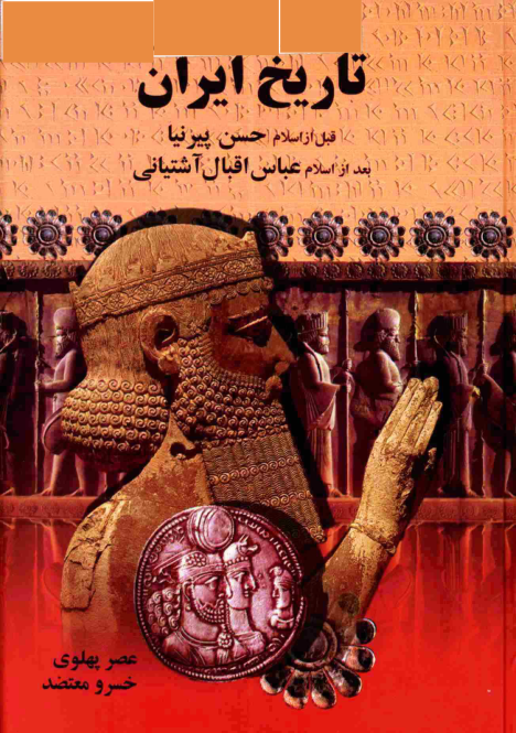 کتاب تاریخ ایران📚 نسخه کامل ✅