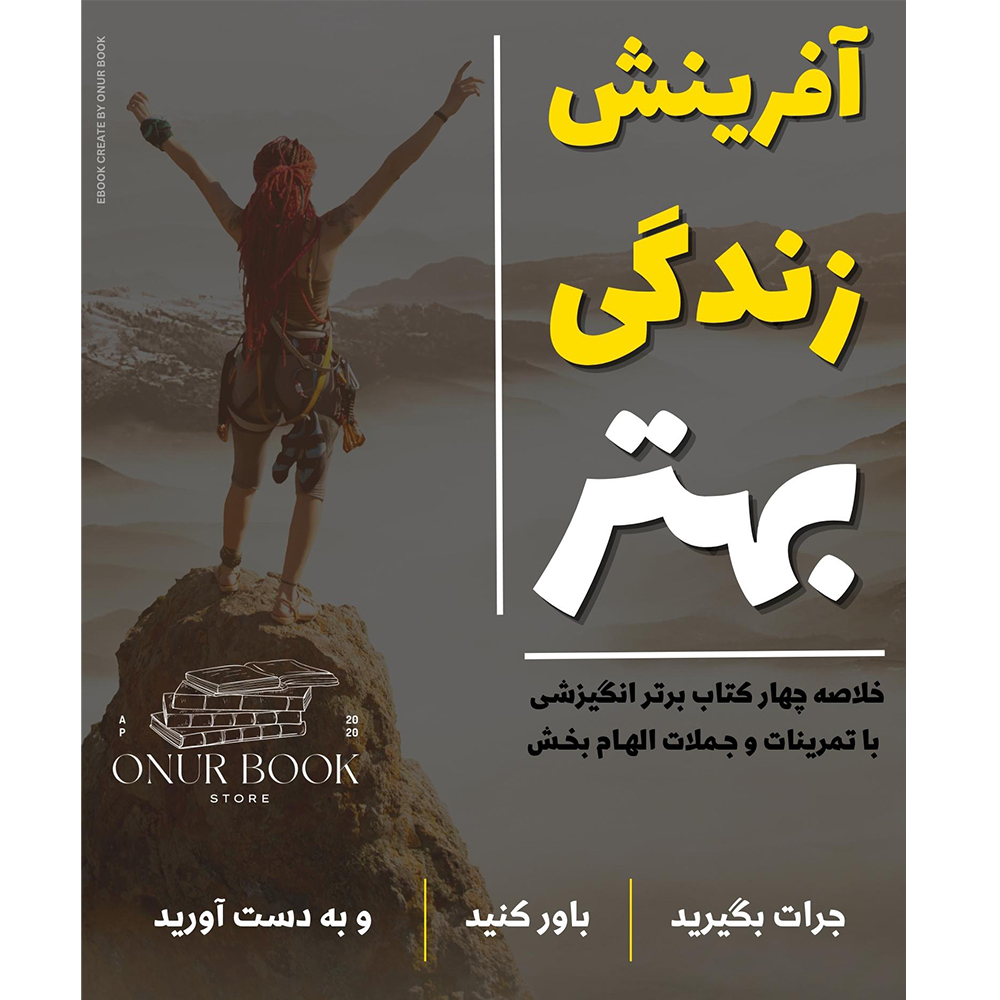 آفرینش زندگی بهتر