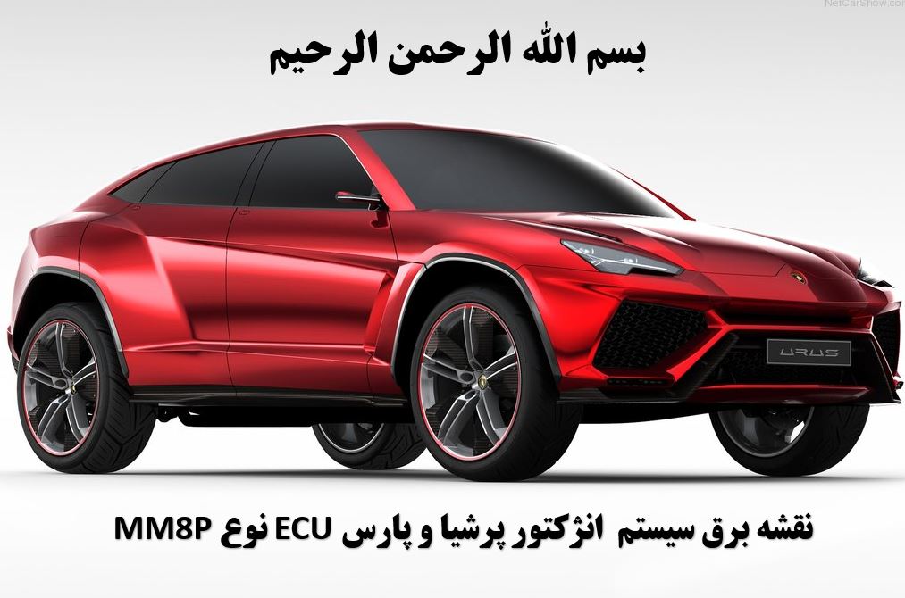   فایل پاور پوینت پویا نقشه ECU MM8P