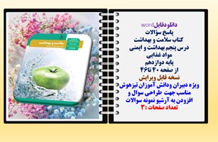 پاسخ سؤالات  کتاب سلامت و بهداشت درس پنجم بهداشت و ایمنی  مواد غذایی  پایه دوازدهم  از صفحه 40 تا46
