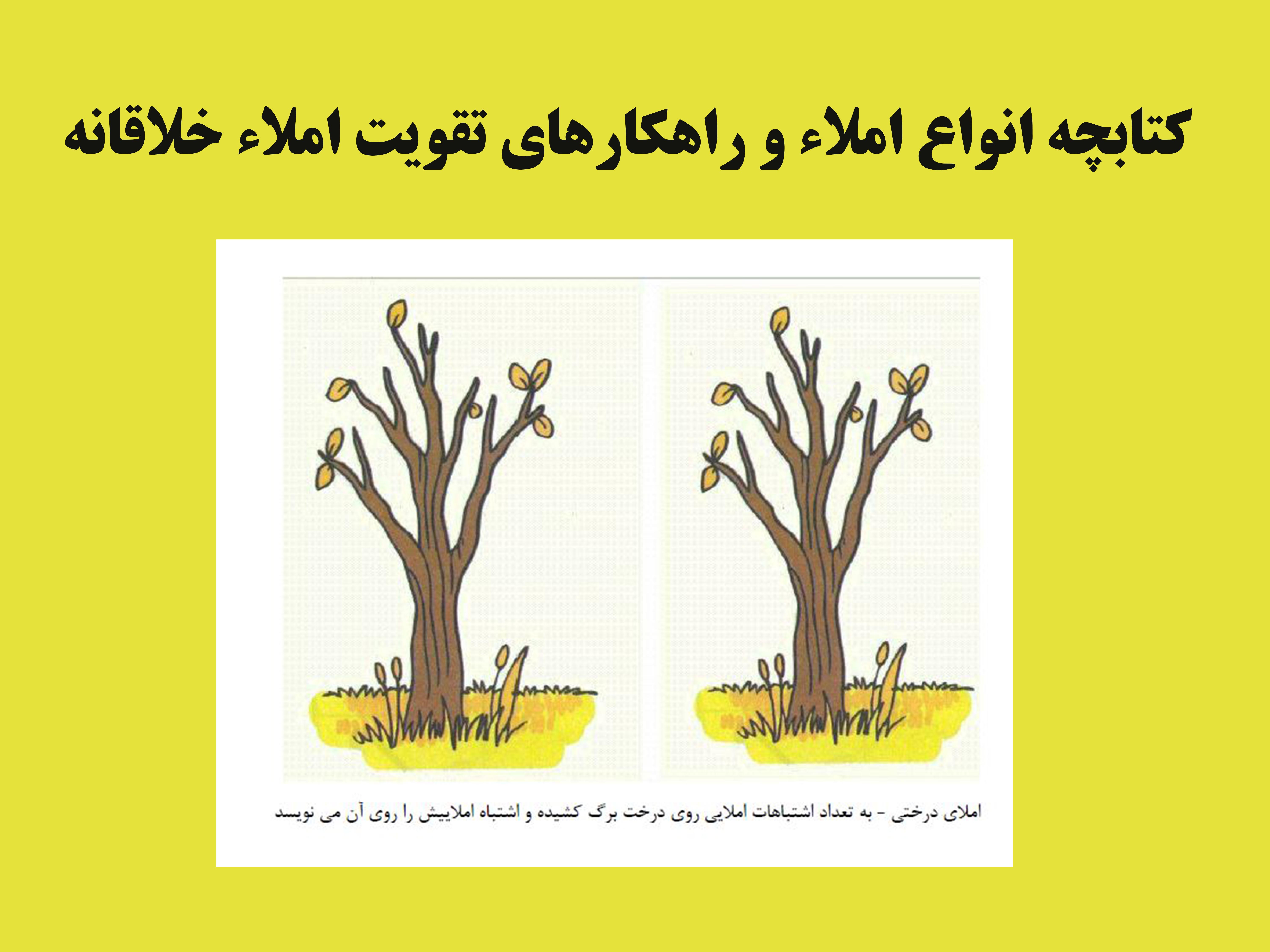 کتابچه انواع املاء و راهکارهای تقویت املاء خلاقانه  قابل استفاده معلمان ومربیان