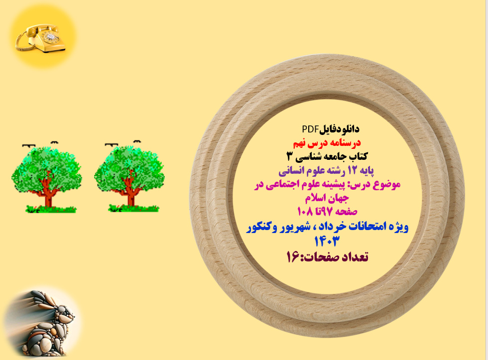 کتاب جامعه شناسی ۳   پایه ۱۲ رشته علوم انسانی  موضوع درس: پیشینه ی علوم اجتماعی در جهان اسلام  صفحه 97تا 108