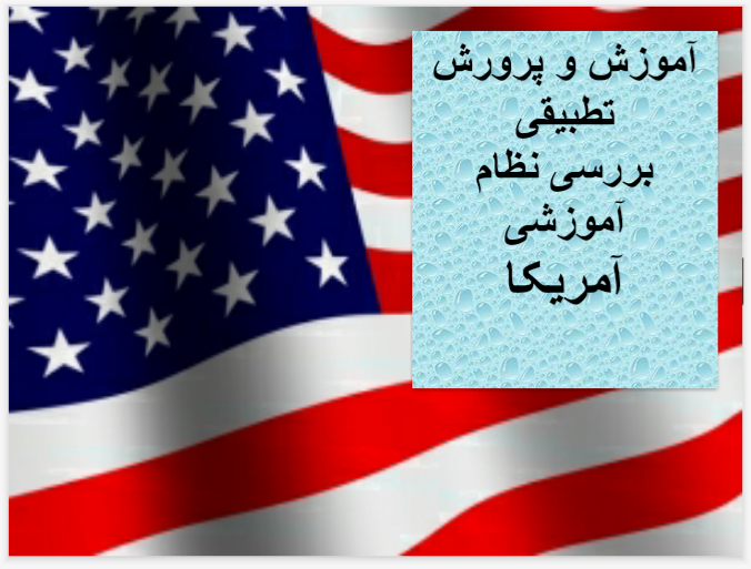   پاورپوینت بررسی نظام آموزشی امریکا