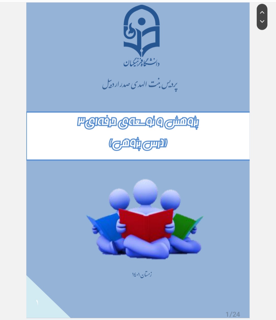 پژوهش و توسعه حرفه ای۳(درس پژوهی) دبیری زبان انگلیسی