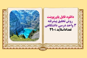 پاورپوینت روش تحقيق پيشرفته 3 واحد درسی دانشگاهی تعداداسلاید :290