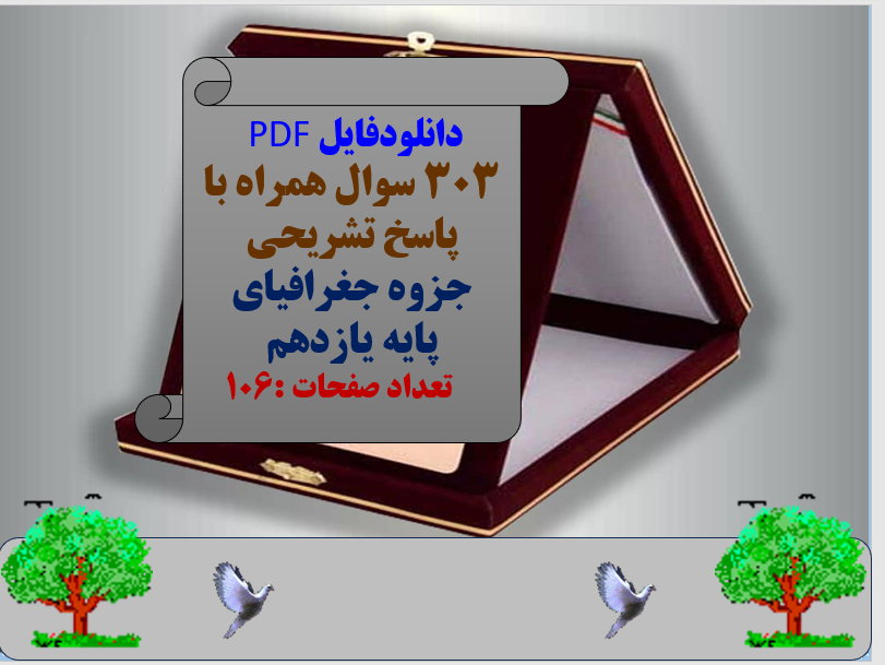 دانلودفایل PDF  303 سوال همراه با پاسخ تشریحی جزوه جغرافیای  پایه یازدهم     تعداد صفحات :106