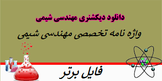  دیکشنری تخصصی شیمی pdf ( واژه نامه تخصصی مهندسی شیمی )