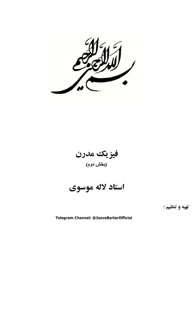 📝جزوه: فیزیک مدرن ۲          🖊استاد : لاله موسوی          🏛 دانشگاه آزاد                (نسخه کامل)✅