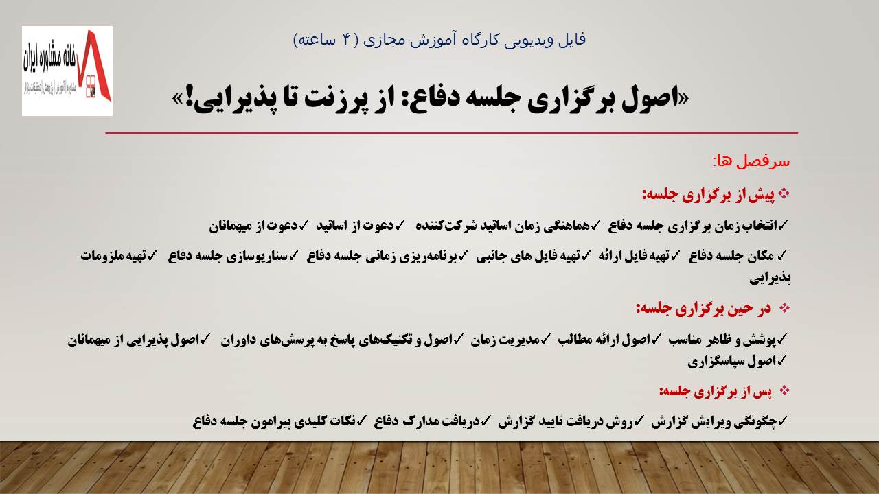 فایل ویدیوی آموزشی اصول برگزاری جلسه دفاع؛از پرزنت تا پذیرایی!