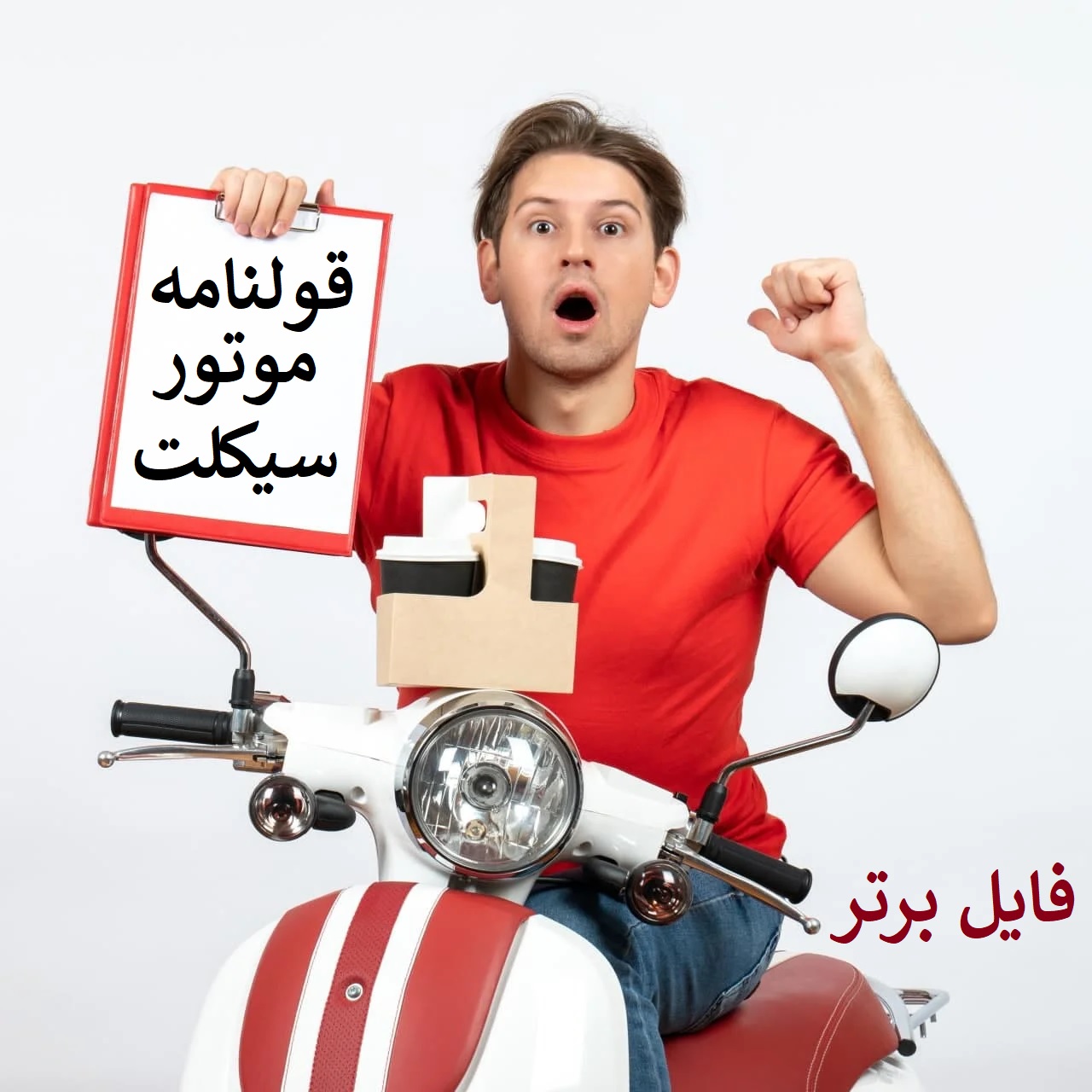 نمونه قرارداد خرید و فروش موتور سیکلت (قولنامه موتور سیکلت) pdf - word