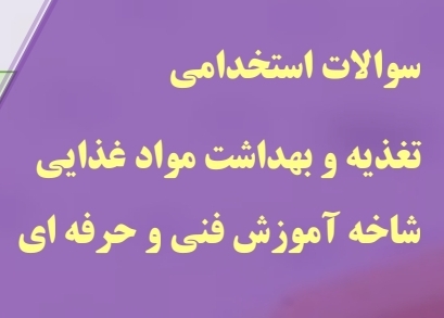 ۱۰۰ سوال چهارگزینه ای تغذیه و بهداشت به همراه پاسخ تشریحی