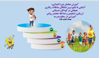 پاورپوینت آشنايي با شایع ترین نشانگان مشكلات رفتاري هيجاني در كودكان دبستاني