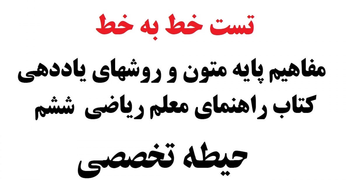 تست خط به خط مفاهیم پایه متون و روش های یاددهی مطالعات اجتماعی دوره ابتدایی ششم