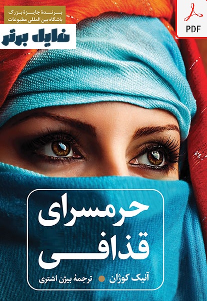 حرمسرای قذافی ( داستانی از زنی جوان و سوء استفاده از قدرت در لیبی ) PDF