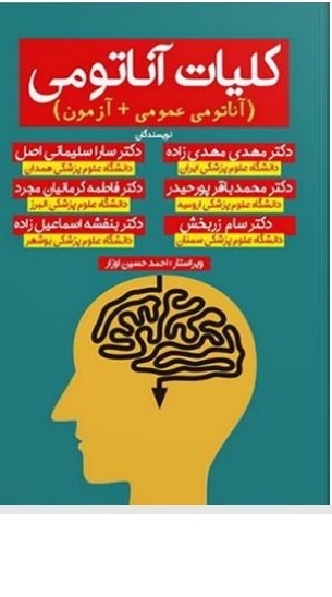 PDF جزوه آناتومی(کلیات آناتومی) نویسنده: دکتر مهدی مهدی زاده و.. منبع دانشجویان دانشگاه پیام نور  مهندسی پزشکی کد درس: 1318024