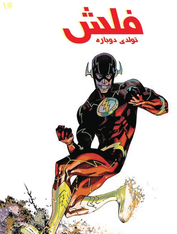 کمیک بوک فلش تولدی دوباره / The Flash Rebirth / فارسی