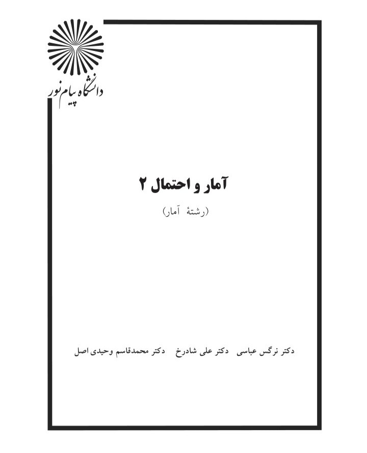 جزوه آمار و احتمال ۲ - تایپی ۳۵۴ صفحه