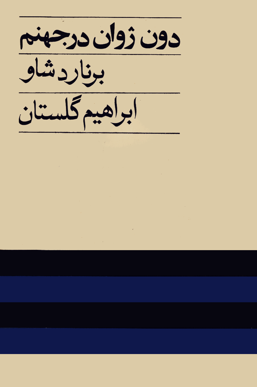 کتاب دون ژوان در جهنم – برنارد شاو 📕 نسخه کامل ✅