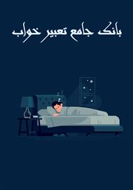 بانک جامع تعبیرخواب