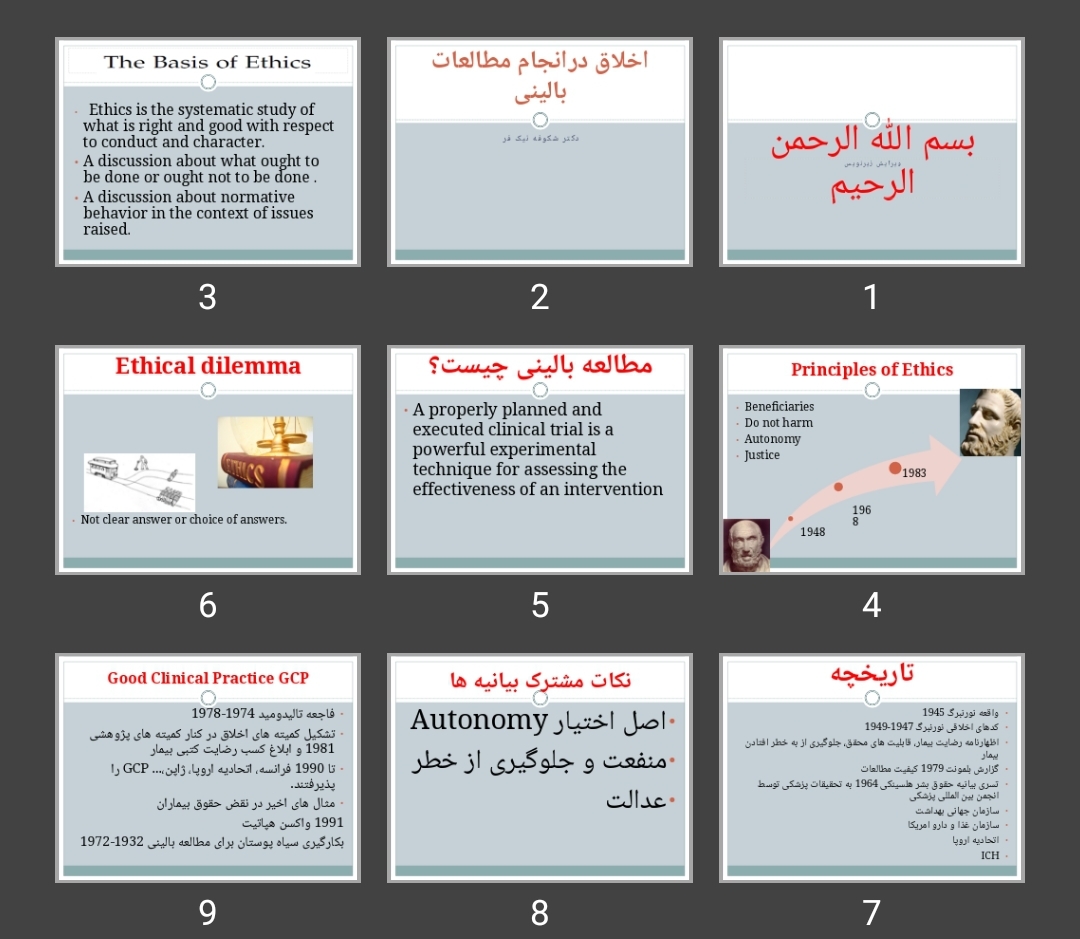 پاورپوینت اخلاق درانجام مطالعات بالینی