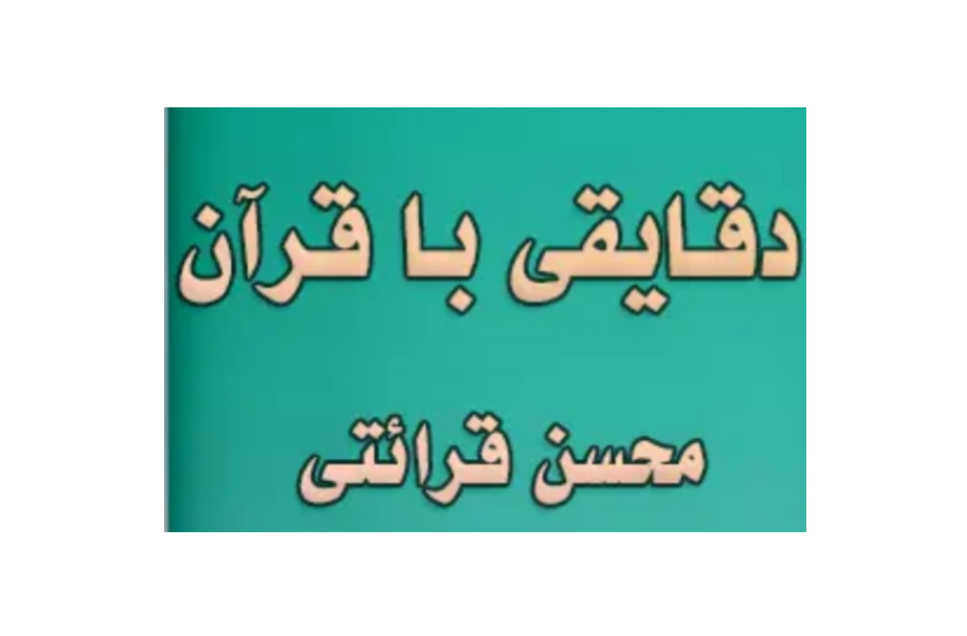 خلاصه طلایی درک معانی قرآن قرائتی (به صورت دست نویس)