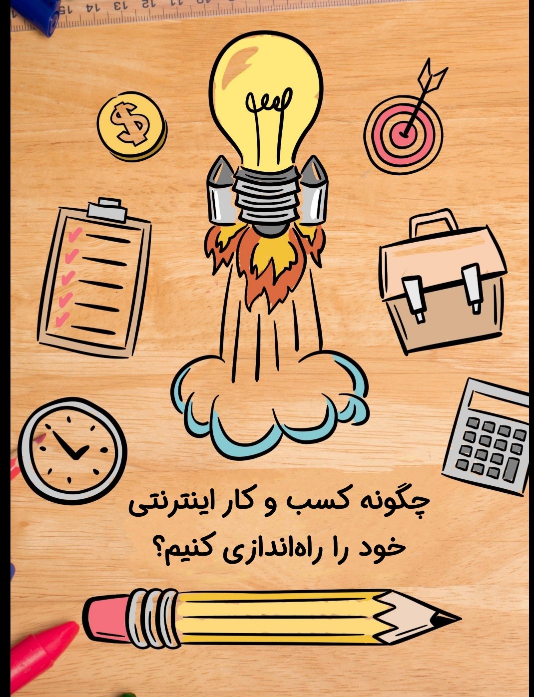 چگونه کسب وکار اینترنتی خود را راه اندازی کنیم؟