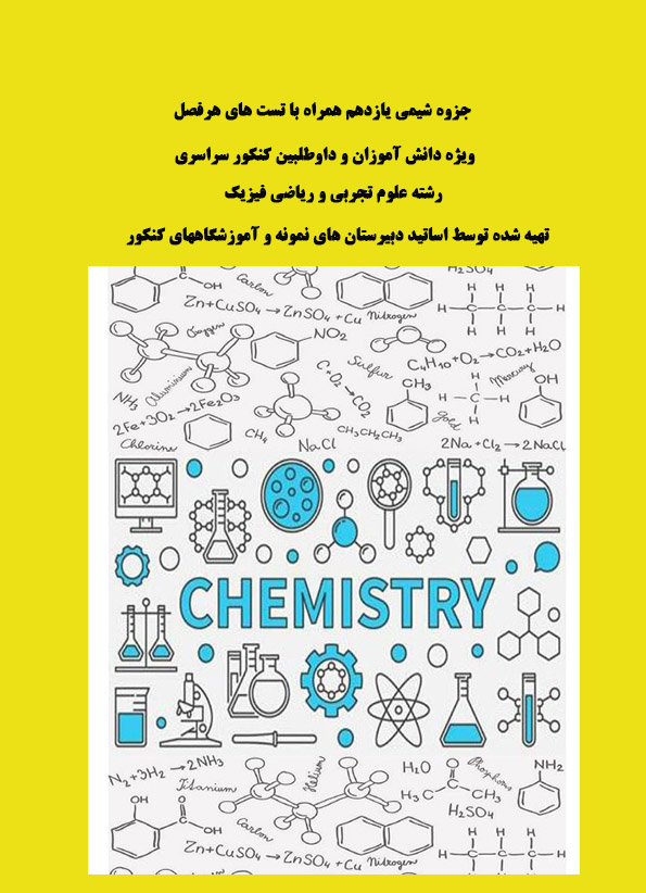 جزوه شیمی2 پایه یازدهم رشته علوم تجربی و ریاضی ویژه دانش اموزان و داوطلبین کنکور سراسری