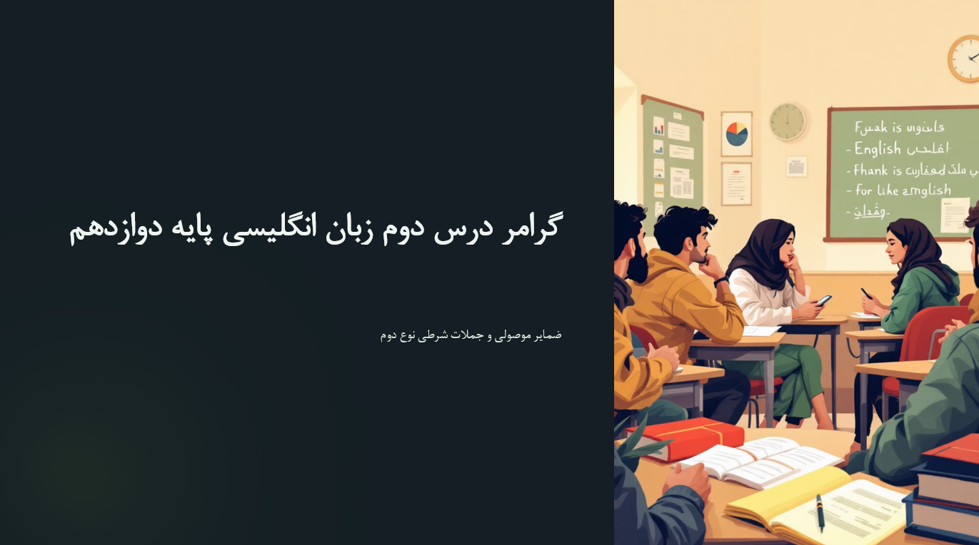 پاورپوینت گرامر درس دوم زبان انگلیسی پایه دوازدهم