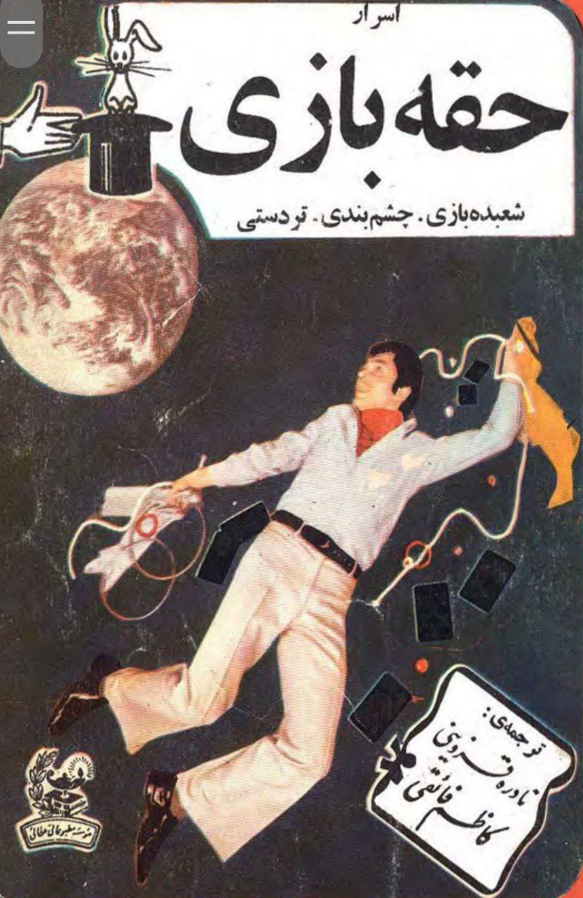 دانلود کتاب اسرار حُقه بازی، شعبده بازی،تردستی pdf