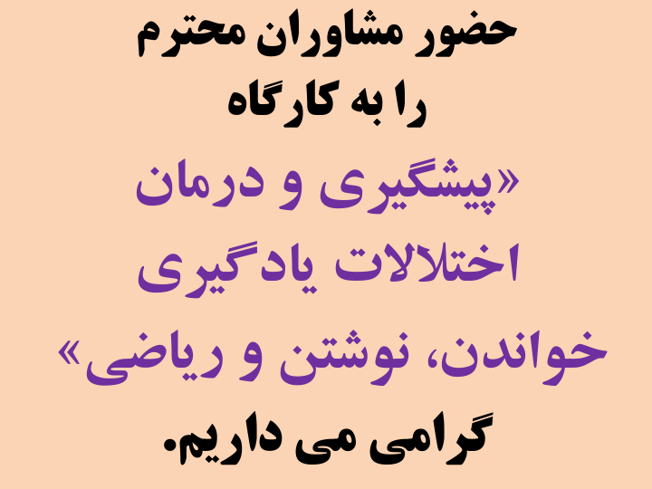 📝جزوه: پیشگیری و درمان اختلالات یادگیری          🖊استاد: حمیدرضا دائمی                 (نسخه کامل)✅