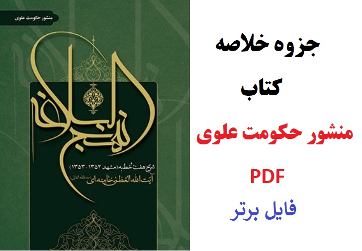 جزوه خلاصه کتاب منشور حکومت علوی PDF