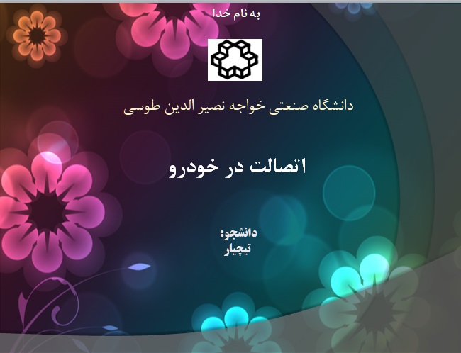 پروژه کامل همراه با فایل ارایه در موضوع اتصالات در سیستم های مختلف خودرو