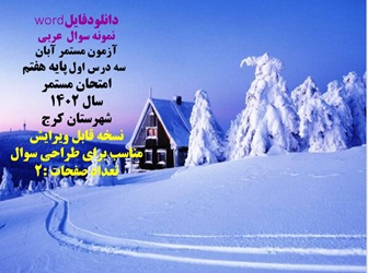 نمونه سوال  عربی آزمون مستمر آبان    سه درس اول پایه هفتم امتحان مستمر سال 1402 شهرستان کرج