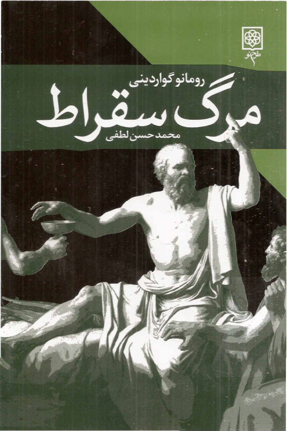 کتاب مرگ سقراط 📖 نسخه کامل✅