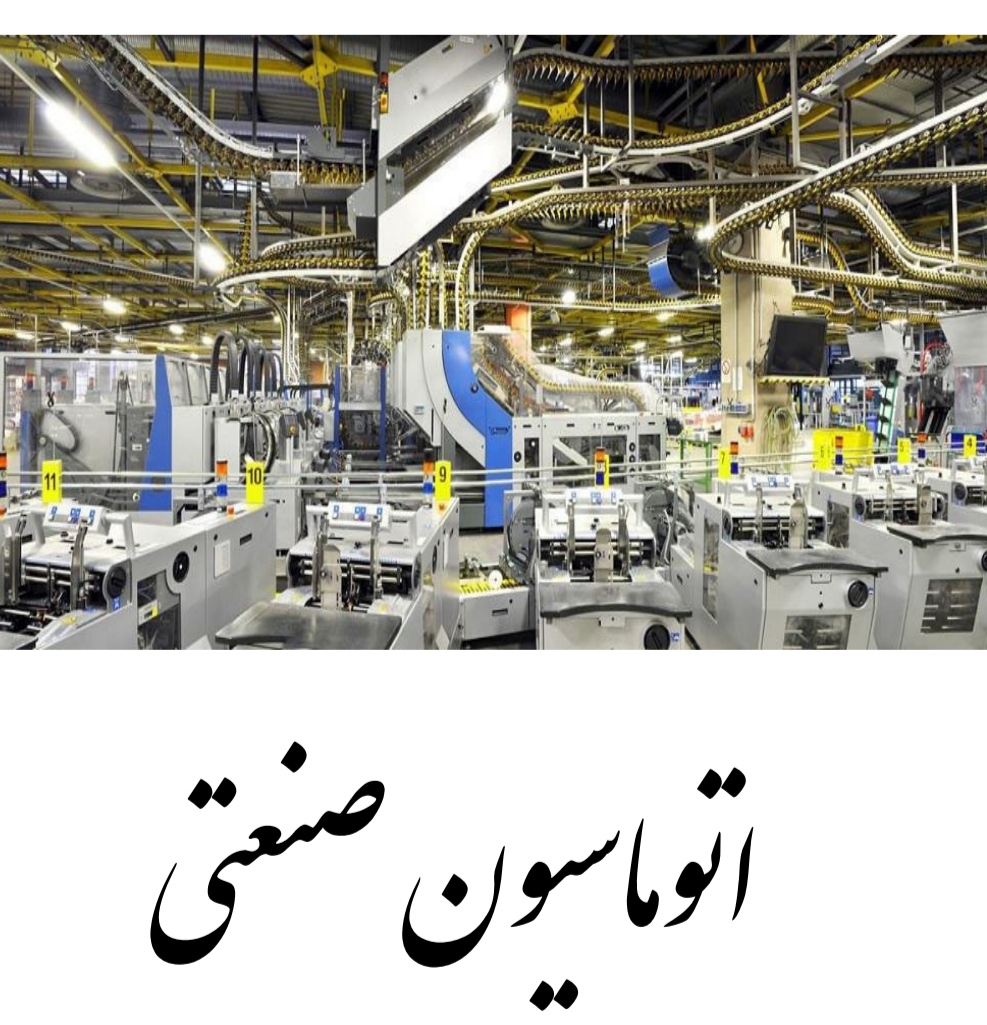 جزوۀ آموزشی اتوماسیون صنعتی ( مفاهیم و کاربردها ) . گردآوری : دکتر غلامرضا اسماعیلیان