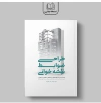 کتاب ضوابط طراحی ساختمان