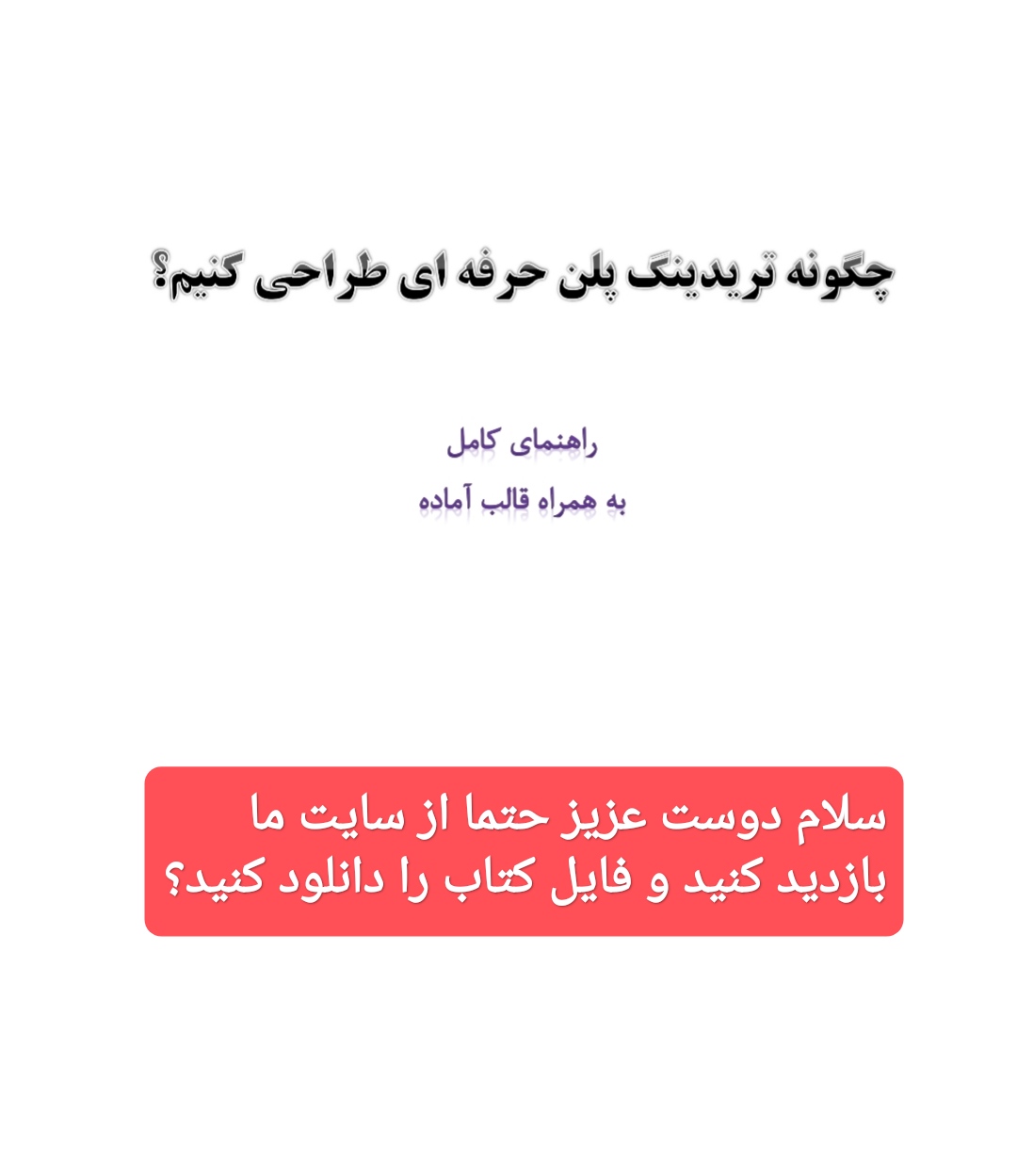 چگونه پلن حرفه ای معاملاتی طراحی کنیم؟ (کتاب کامل) طراحی حرفه ای تریدینگ پلن