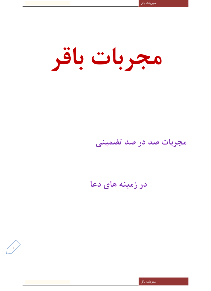 مجربات باقری
