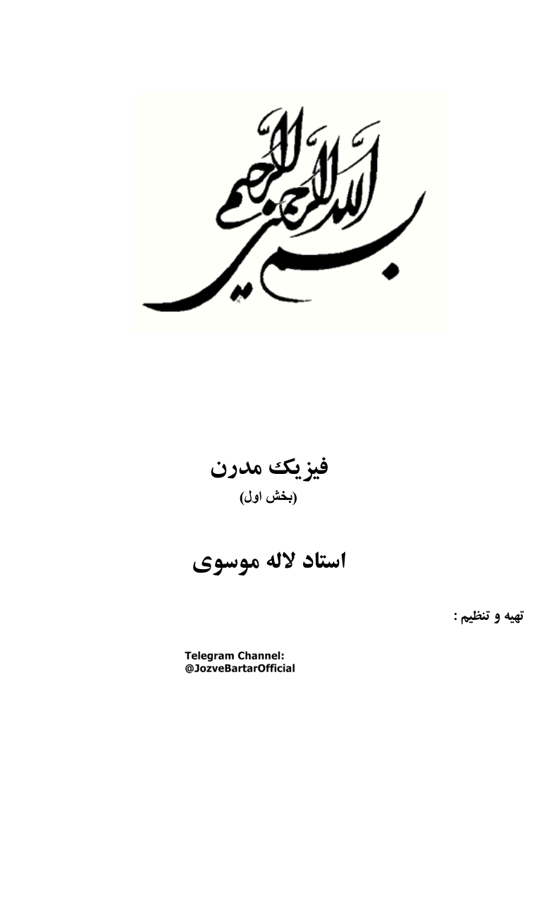 📝جزوه: فیزیک مدرن ۱          🖊استاد : لاله موسوی          🏛 دانشگاه آزاد                (نسخه کامل)✅