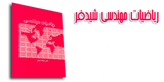 جزوه دست نویس حل تمرینات ریاضیات مهندسی شیدفر + نسخه کامل ریاضیات مهندسی شیدفر ۲۸۲ ص