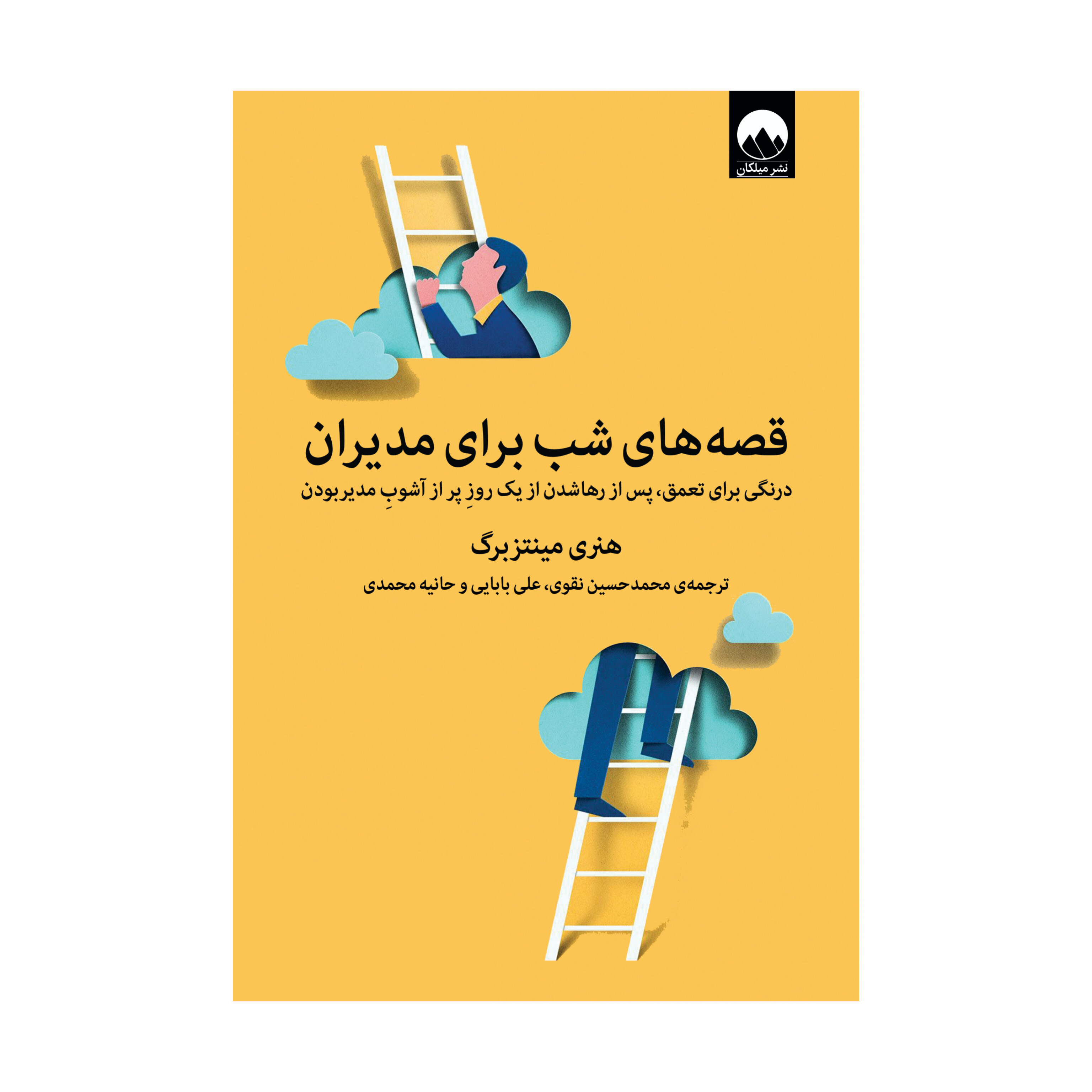 کتاب قصه های شب برای مدیران/ هنری مینتزبرگ