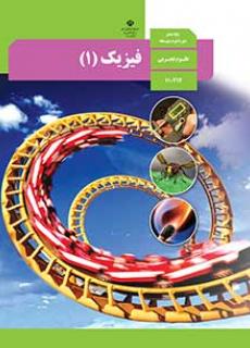 پاسخ کامل سوال های فیزیک دهم تجربی 99-98